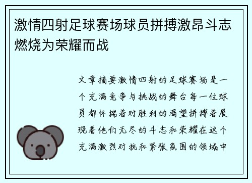 激情四射足球赛场球员拼搏激昂斗志燃烧为荣耀而战 激情四射足球赛场球员拼搏激昂斗志燃烧为荣耀而战