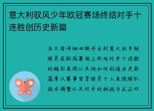 意大利驭风少年欧冠赛场终结对手十连胜创历史新篇 意大利驭风少年欧冠赛场终结对手十连胜创历史新篇