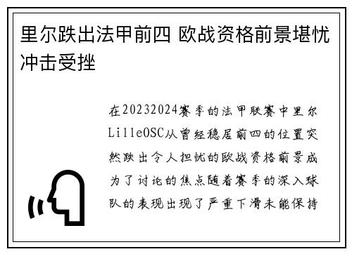 里尔跌出法甲前四 欧战资格前景堪忧冲击受挫 里尔跌出法甲前四 欧战资格前景堪忧冲击受挫