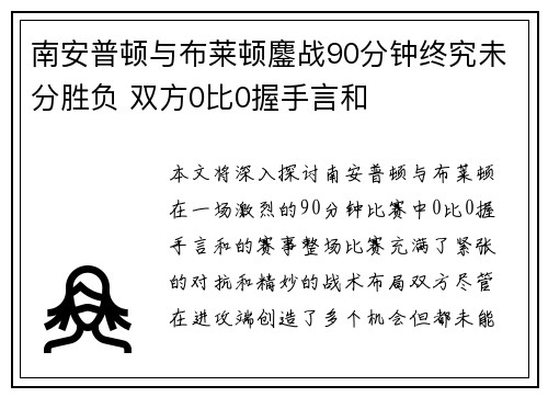 南安普顿与布莱顿鏖战90分钟终究未分胜负 双方0比0握手言和 南安普顿与布莱顿鏖战90分钟终究未分胜负 双方0比0握手言和