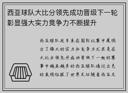 西亚球队大比分领先成功晋级下一轮彰显强大实力竞争力不断提升 西亚球队大比分领先成功晋级下一轮彰显强大实力竞争力不断提升