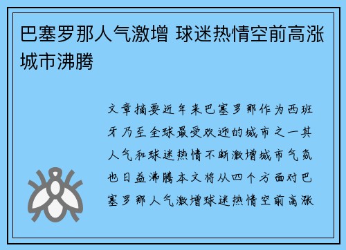 巴塞罗那人气激增 球迷热情空前高涨城市沸腾 巴塞罗那人气激增 球迷热情空前高涨城市沸腾
