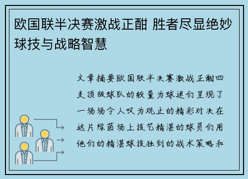 欧国联半决赛激战正酣 胜者尽显绝妙球技与战略智慧 欧国联半决赛激战正酣 胜者尽显绝妙球技与战略智慧