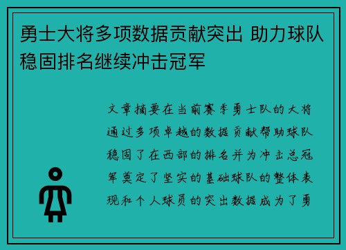 勇士大将多项数据贡献突出 助力球队稳固排名继续冲击冠军 勇士大将多项数据贡献突出 助力球队稳固排名继续冲击冠军