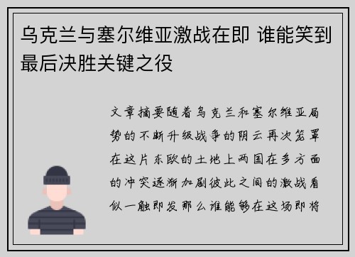 乌克兰与塞尔维亚激战在即 谁能笑到最后决胜关键之役 乌克兰与塞尔维亚激战在即 谁能笑到最后决胜关键之役