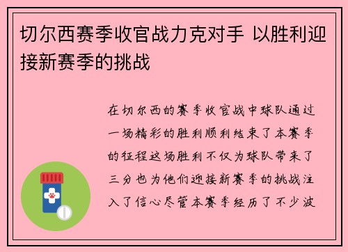 切尔西赛季收官战力克对手 以胜利迎接新赛季的挑战 切尔西赛季收官战力克对手 以胜利迎接新赛季的挑战