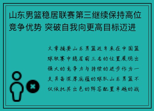 山东男篮稳居联赛第三继续保持高位竞争优势 突破自我向更高目标迈进 山东男篮稳居联赛第三继续保持高位竞争优势 突破自我向更高目标迈进
