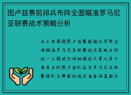 图卢兹赛前排兵布阵全面瞄准罗马尼亚联赛战术策略分析 图卢兹赛前排兵布阵全面瞄准罗马尼亚联赛战术策略分析
