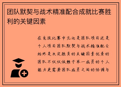 团队默契与战术精准配合成就比赛胜利的关键因素 团队默契与战术精准配合成就比赛胜利的关键因素