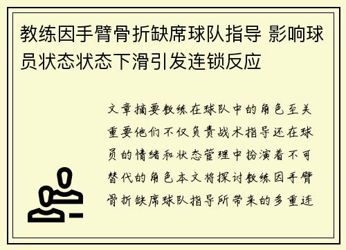 教练因手臂骨折缺席球队指导 影响球员状态状态下滑引发连锁反应 教练因手臂骨折缺席球队指导 影响球员状态状态下滑引发连锁反应