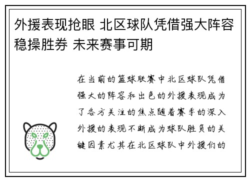 外援表现抢眼 北区球队凭借强大阵容稳操胜券 未来赛事可期 外援表现抢眼 北区球队凭借强大阵容稳操胜券 未来赛事可期