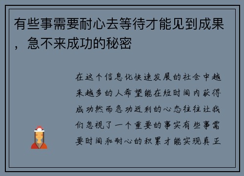 有些事需要耐心去等待才能见到成果,急不来成功的秘密 有些事需要耐心去等待才能见到成果,急不来成功的秘密