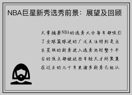 NBA巨星新秀选秀前景:展望及回顾 NBA巨星新秀选秀前景:展望及回顾