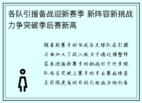 各队引援备战迎新赛季 新阵容新挑战力争突破季后赛新高 各队引援备战迎新赛季 新阵容新挑战力争突破季后赛新高
