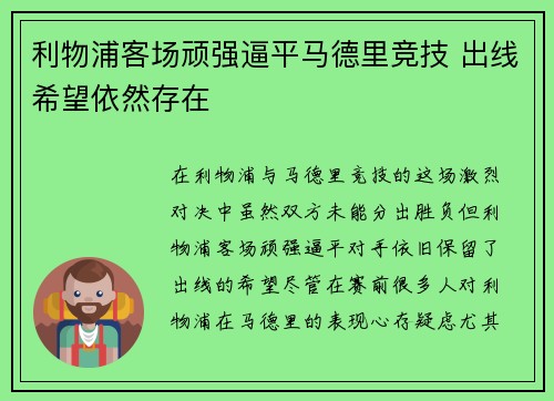 利物浦客场顽强逼平马德里竞技 出线希望依然存在 利物浦客场顽强逼平马德里竞技 出线希望依然存在