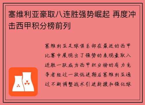 塞维利亚豪取八连胜强势崛起 再度冲击西甲积分榜前列 塞维利亚豪取八连胜强势崛起 再度冲击西甲积分榜前列