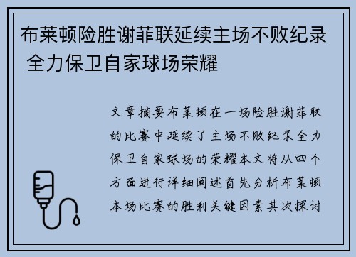 布莱顿险胜谢菲联延续主场不败纪录 全力保卫自家球场荣耀 布莱顿险胜谢菲联延续主场不败纪录 全力保卫自家球场荣耀