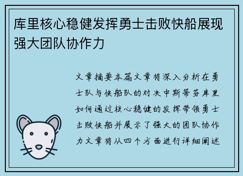 库里核心稳健发挥勇士击败快船展现强大团队协作力 库里核心稳健发挥勇士击败快船展现强大团队协作力