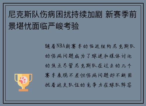 尼克斯队伤病困扰持续加剧 新赛季前景堪忧面临严峻考验 尼克斯队伤病困扰持续加剧 新赛季前景堪忧面临严峻考验
