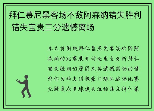 拜仁慕尼黑客场不敌阿森纳错失胜利 错失宝贵三分遗憾离场 拜仁慕尼黑客场不敌阿森纳错失胜利 错失宝贵三分遗憾离场