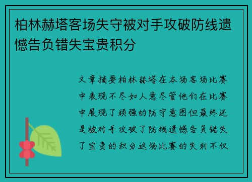 柏林赫塔客场失守被对手攻破防线遗憾告负错失宝贵积分 柏林赫塔客场失守被对手攻破防线遗憾告负错失宝贵积分