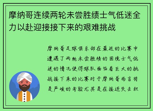 摩纳哥连续两轮未尝胜绩士气低迷全力以赴迎接接下来的艰难挑战 摩纳哥连续两轮未尝胜绩士气低迷全力以赴迎接接下来的艰难挑战