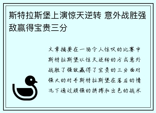 斯特拉斯堡上演惊天逆转 意外战胜强敌赢得宝贵三分 斯特拉斯堡上演惊天逆转 意外战胜强敌赢得宝贵三分