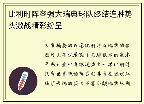 比利时阵容强大瑞典球队终结连胜势头激战精彩纷呈 比利时阵容强大瑞典球队终结连胜势头激战精彩纷呈