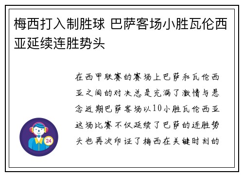 梅西打入制胜球 巴萨客场小胜瓦伦西亚延续连胜势头 梅西打入制胜球 巴萨客场小胜瓦伦西亚延续连胜势头