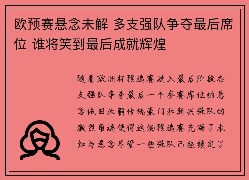 欧预赛悬念未解 多支强队争夺最后席位 谁将笑到最后成就辉煌 欧预赛悬念未解 多支强队争夺最后席位 谁将笑到最后成就辉煌