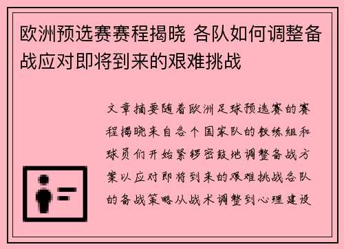 欧洲预选赛赛程揭晓 各队如何调整备战应对即将到来的艰难挑战 欧洲预选赛赛程揭晓 各队如何调整备战应对即将到来的艰难挑战