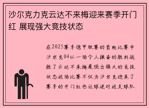沙尔克力克云达不来梅迎来赛季开门红 展现强大竞技状态 沙尔克力克云达不来梅迎来赛季开门红 展现强大竞技状态