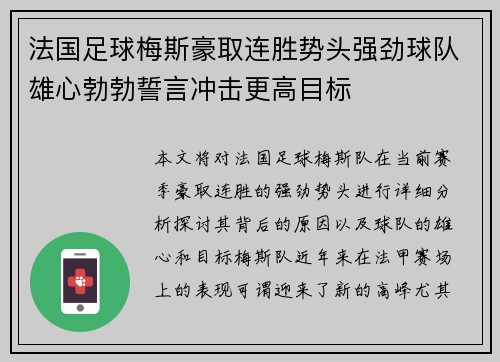 法国足球梅斯豪取连胜势头强劲球队雄心勃勃誓言冲击更高目标 法国足球梅斯豪取连胜势头强劲球队雄心勃勃誓言冲击更高目标