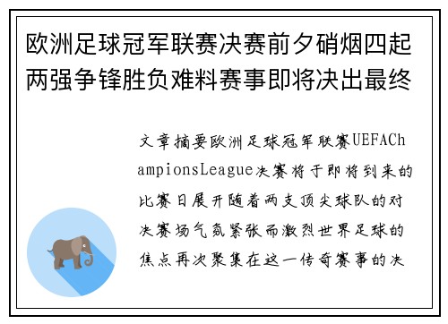 欧洲足球冠军联赛决赛前夕硝烟四起两强争锋胜负难料赛事即将决出最终王者 欧洲足球冠军联赛决赛前夕硝烟四起两强争锋胜负难料赛事即将决出最终王者