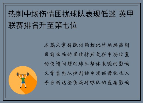 热刺中场伤情困扰球队表现低迷 英甲联赛排名升至第七位 热刺中场伤情困扰球队表现低迷 英甲联赛排名升至第七位