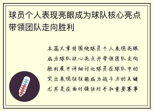 球员个人表现亮眼成为球队核心亮点带领团队走向胜利 球员个人表现亮眼成为球队核心亮点带领团队走向胜利