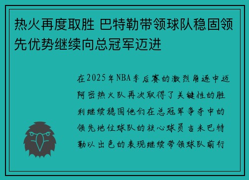 热火再度取胜 巴特勒带领球队稳固领先优势继续向总冠军迈进 热火再度取胜 巴特勒带领球队稳固领先优势继续向总冠军迈进