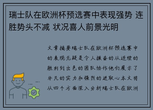 瑞士队在欧洲杯预选赛中表现强势 连胜势头不减 状况喜人前景光明 瑞士队在欧洲杯预选赛中表现强势 连胜势头不减 状况喜人前景光明