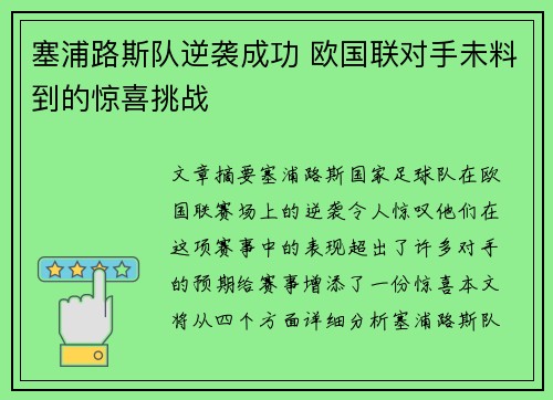塞浦路斯队逆袭成功 欧国联对手未料到的惊喜挑战 塞浦路斯队逆袭成功 欧国联对手未料到的惊喜挑战