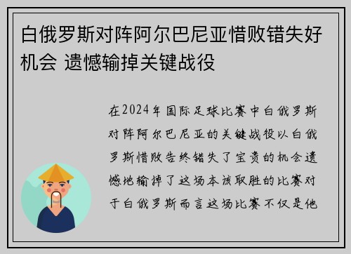 白俄罗斯对阵阿尔巴尼亚惜败错失好机会 遗憾输掉关键战役 白俄罗斯对阵阿尔巴尼亚惜败错失好机会 遗憾输掉关键战役
