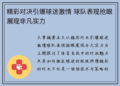 精彩对决引爆球迷激情 球队表现抢眼展现非凡实力 精彩对决引爆球迷激情 球队表现抢眼展现非凡实力