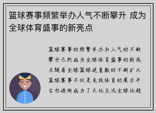 篮球赛事频繁举办人气不断攀升 成为全球体育盛事的新亮点 篮球赛事频繁举办人气不断攀升 成为全球体育盛事的新亮点