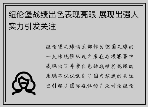 纽伦堡战绩出色表现亮眼 展现出强大实力引发关注 纽伦堡战绩出色表现亮眼 展现出强大实力引发关注
