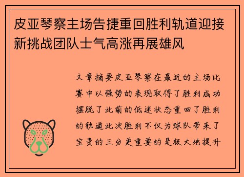 皮亚琴察主场告捷重回胜利轨道迎接新挑战团队士气高涨再展雄风 皮亚琴察主场告捷重回胜利轨道迎接新挑战团队士气高涨再展雄风