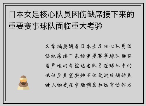 日本女足核心队员因伤缺席接下来的重要赛事球队面临重大考验 日本女足核心队员因伤缺席接下来的重要赛事球队面临重大考验