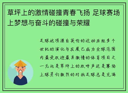 草坪上的激情碰撞青春飞扬 足球赛场上梦想与奋斗的碰撞与荣耀 草坪上的激情碰撞青春飞扬 足球赛场上梦想与奋斗的碰撞与荣耀