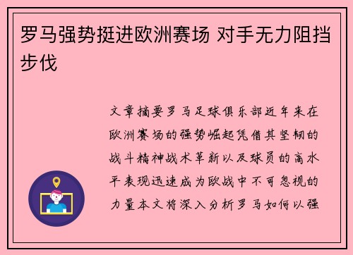 罗马强势挺进欧洲赛场 对手无力阻挡步伐 罗马强势挺进欧洲赛场 对手无力阻挡步伐