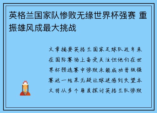 英格兰国家队惨败无缘世界杯强赛 重振雄风成最大挑战 英格兰国家队惨败无缘世界杯强赛 重振雄风成最大挑战