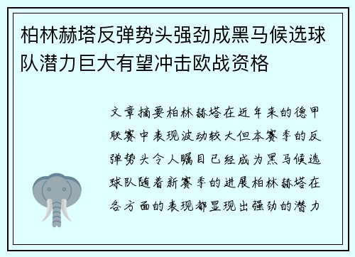 柏林赫塔反弹势头强劲成黑马候选球队潜力巨大有望冲击欧战资格 柏林赫塔反弹势头强劲成黑马候选球队潜力巨大有望冲击欧战资格