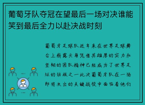 葡萄牙队夺冠在望最后一场对决谁能笑到最后全力以赴决战时刻 葡萄牙队夺冠在望最后一场对决谁能笑到最后全力以赴决战时刻